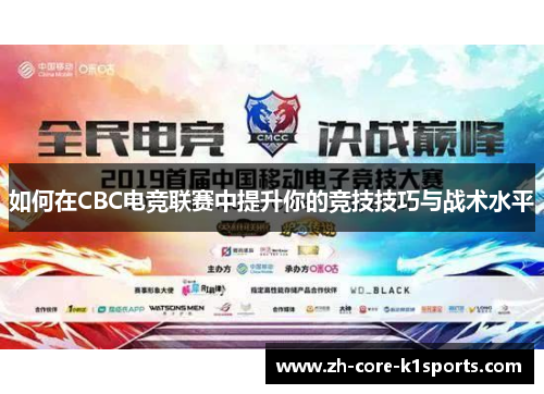 如何在CBC电竞联赛中提升你的竞技技巧与战术水平 如何在CBC电竞联赛中提升你的竞技技巧与战术水平