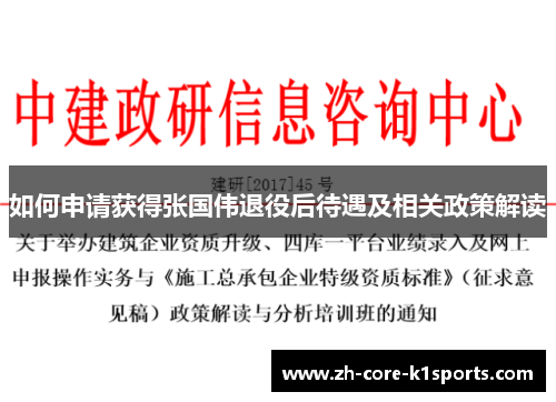 如何申请获得张国伟退役后待遇及相关政策解读 如何申请获得张国伟退役后待遇及相关政策解读
