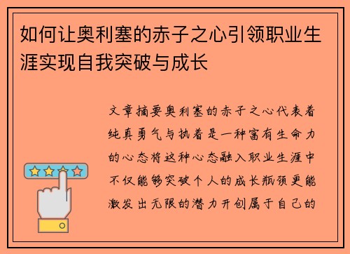 如何让奥利塞的赤子之心引领职业生涯实现自我突破与成长 如何让奥利塞的赤子之心引领职业生涯实现自我突破与成长
