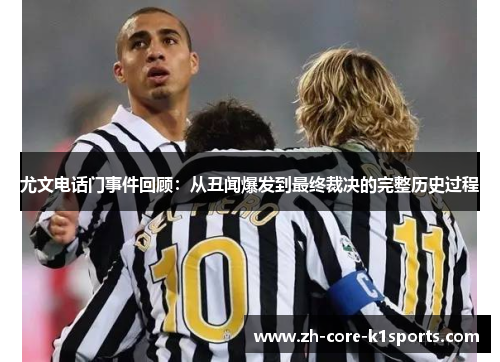 尤文电话门事件回顾：从丑闻爆发到最终裁决的完整历史过程