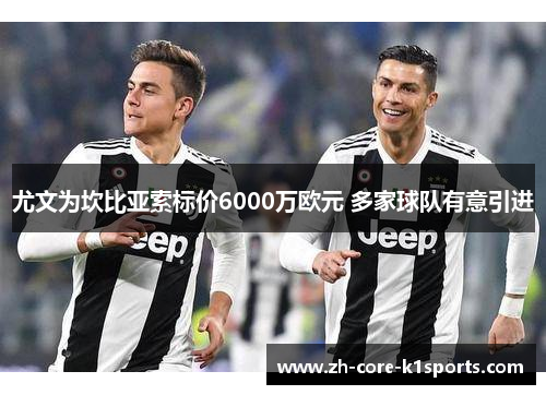 尤文为坎比亚索标价6000万欧元 多家球队有意引进 尤文为坎比亚索标价6000万欧元 多家球队有意引进