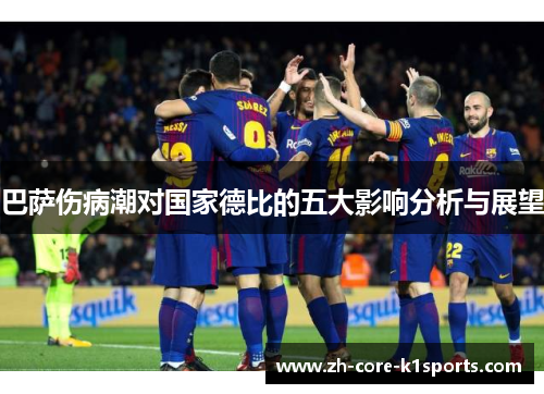 巴萨伤病潮对国家德比的五大影响分析与展望