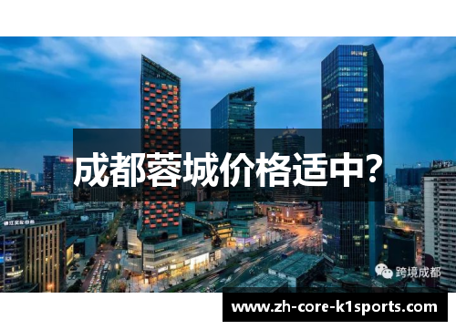成都蓉城价格适中？