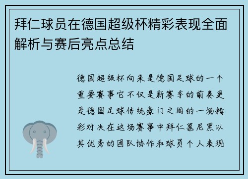 拜仁球员在德国超级杯精彩表现全面解析与赛后亮点总结