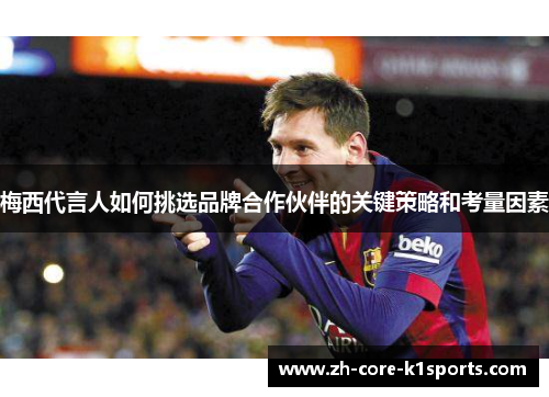 梅西代言人如何挑选品牌合作伙伴的关键策略和考量因素