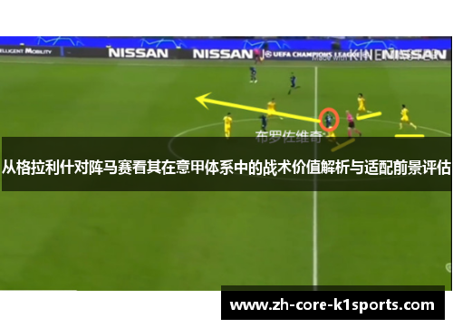 从格拉利什对阵马赛看其在意甲体系中的战术价值解析与适配前景评估 从格拉利什对阵马赛看其在意甲体系中的战术价值解析与适配前景评估