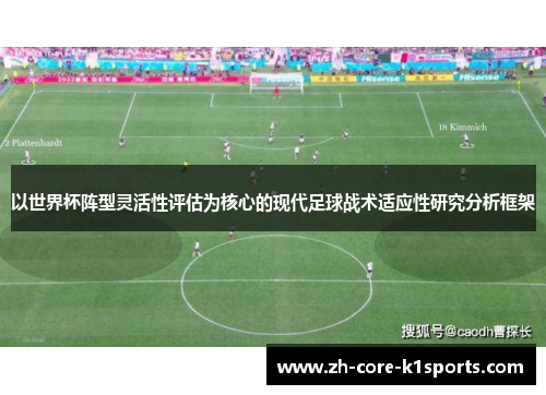 以世界杯阵型灵活性评估为核心的现代足球战术适应性研究分析框架 以世界杯阵型灵活性评估为核心的现代足球战术适应性研究分析框架