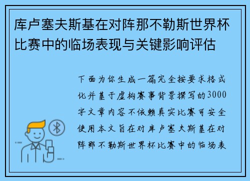 库卢塞夫斯基在对阵那不勒斯世界杯比赛中的临场表现与关键影响评估