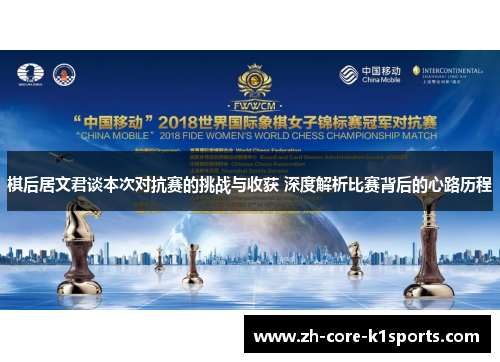 棋后居文君谈本次对抗赛的挑战与收获 深度解析比赛背后的心路历程 棋后居文君谈本次对抗赛的挑战与收获 深度解析比赛背后的心路历程