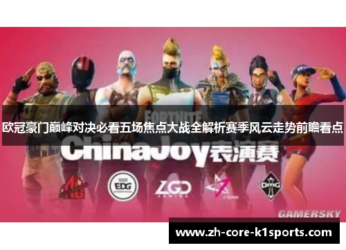 欧冠豪门巅峰对决必看五场焦点大战全解析赛季风云走势前瞻看点 欧冠豪门巅峰对决必看五场焦点大战全解析赛季风云走势前瞻看点