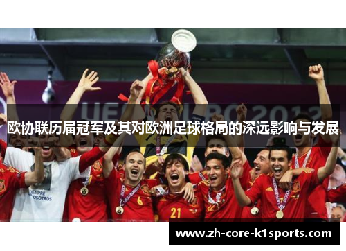 欧协联历届冠军及其对欧洲足球格局的深远影响与发展 欧协联历届冠军及其对欧洲足球格局的深远影响与发展