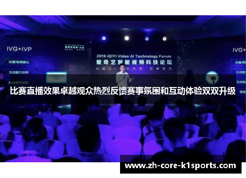 比赛直播效果卓越观众热烈反馈赛事氛围和互动体验双双升级 比赛直播效果卓越观众热烈反馈赛事氛围和互动体验双双升级