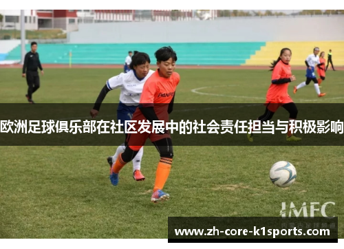欧洲足球俱乐部在社区发展中的社会责任担当与积极影响 欧洲足球俱乐部在社区发展中的社会责任担当与积极影响