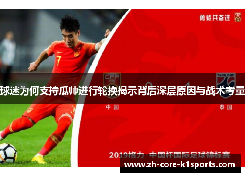 球迷为何支持瓜帅进行轮换揭示背后深层原因与战术考量 球迷为何支持瓜帅进行轮换揭示背后深层原因与战术考量