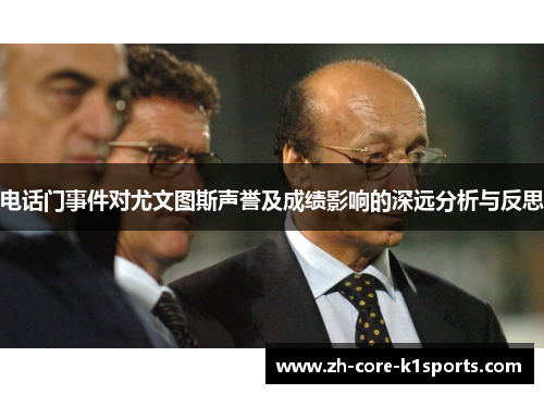 电话门事件对尤文图斯声誉及成绩影响的深远分析与反思 电话门事件对尤文图斯声誉及成绩影响的深远分析与反思