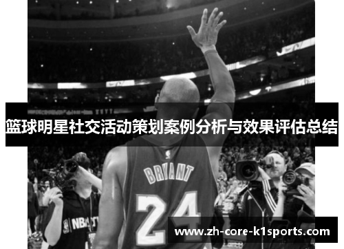 篮球明星社交活动策划案例分析与效果评估总结 篮球明星社交活动策划案例分析与效果评估总结