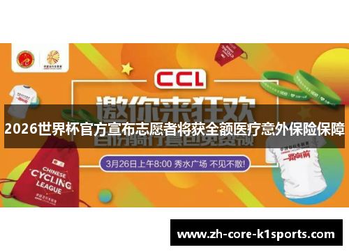 2026世界杯官方宣布志愿者将获全额医疗意外保险保障 2026世界杯官方宣布志愿者将获全额医疗意外保险保障