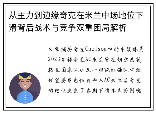 从主力到边缘奇克在米兰中场地位下滑背后战术与竞争双重困局解析 从主力到边缘奇克在米兰中场地位下滑背后战术与竞争双重困局解析