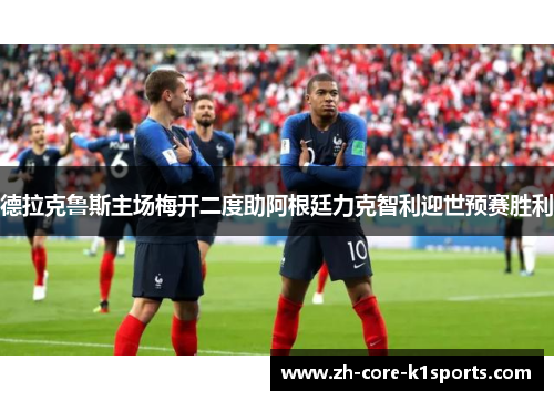 德拉克鲁斯主场梅开二度助阿根廷力克智利迎世预赛胜利