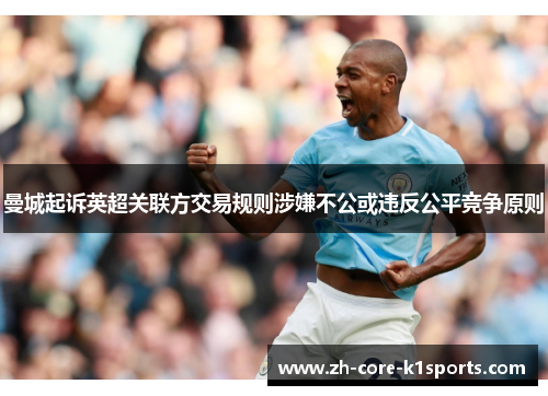 曼城起诉英超关联方交易规则涉嫌不公或违反公平竞争原则