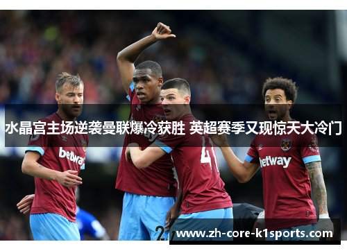 水晶宫主场逆袭曼联爆冷获胜 英超赛季又现惊天大冷门 水晶宫主场逆袭曼联爆冷获胜 英超赛季又现惊天大冷门