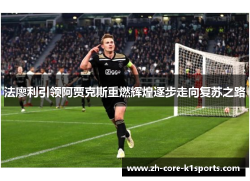 法廖利引领阿贾克斯重燃辉煌逐步走向复苏之路
