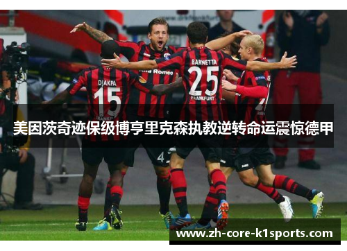 美因茨奇迹保级博亨里克森执教逆转命运震惊德甲