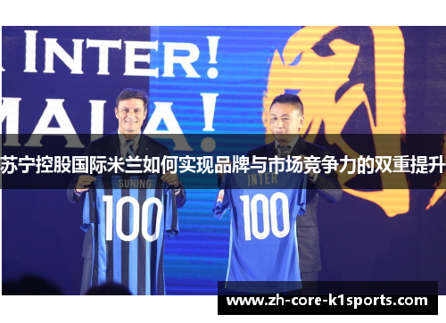 苏宁控股国际米兰如何实现品牌与市场竞争力的双重提升