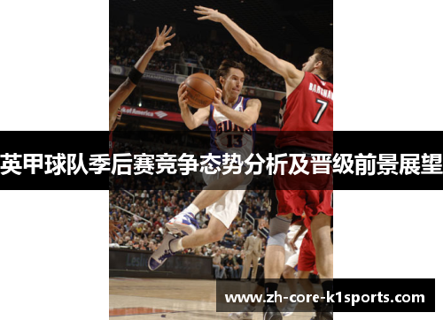 英甲球队季后赛竞争态势分析及晋级前景展望