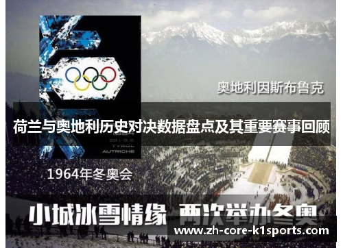 荷兰与奥地利历史对决数据盘点及其重要赛事回顾