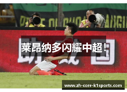 莱昂纳多闪耀中超！