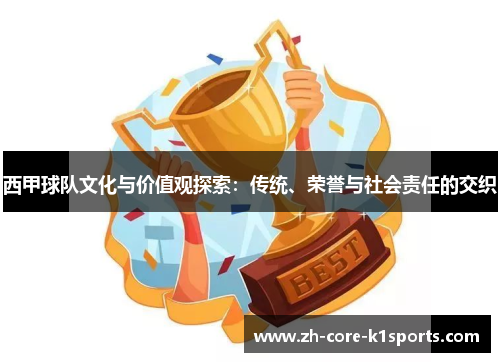 西甲球队文化与价值观探索：传统、荣誉与社会责任的交织