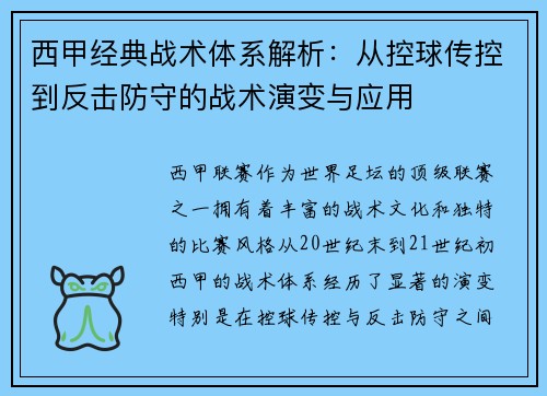 西甲经典战术体系解析：从控球传控到反击防守的战术演变与应用