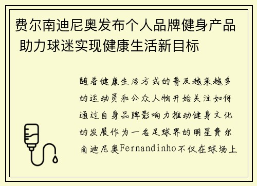 费尔南迪尼奥发布个人品牌健身产品 助力球迷实现健康生活新目标