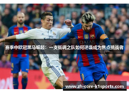 赛季中欧冠黑马崛起：一支低调之队如何逆袭成为焦点挑战者