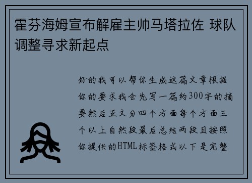 霍芬海姆宣布解雇主帅马塔拉佐 球队调整寻求新起点 霍芬海姆宣布解雇主帅马塔拉佐 球队调整寻求新起点