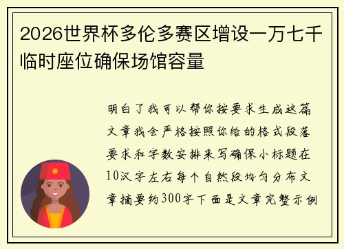 2026世界杯多伦多赛区增设一万七千临时座位确保场馆容量 2026世界杯多伦多赛区增设一万七千临时座位确保场馆容量