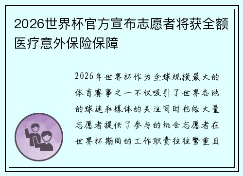2026世界杯官方宣布志愿者将获全额医疗意外保险保障