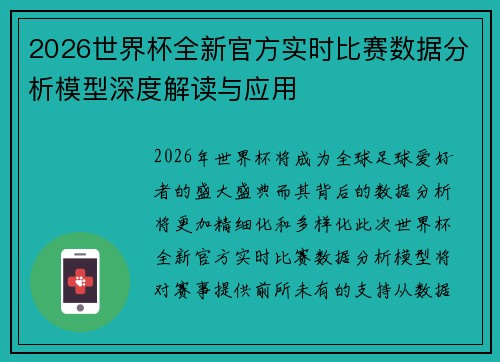 2026世界杯全新官方实时比赛数据分析模型深度解读与应用 2026世界杯全新官方实时比赛数据分析模型深度解读与应用