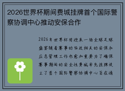 2026世界杯期间费城挂牌首个国际警察协调中心推动安保合作 2026世界杯期间费城挂牌首个国际警察协调中心推动安保合作
