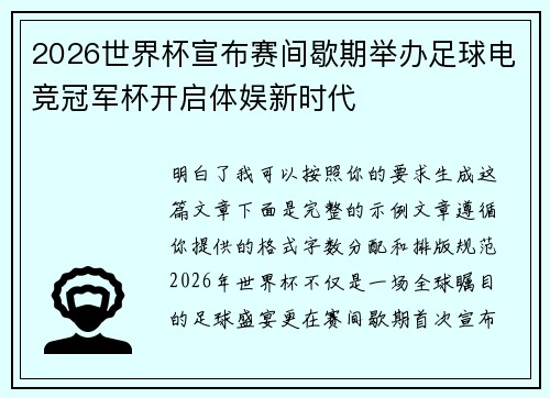 2026世界杯宣布赛间歇期举办足球电竞冠军杯开启体娱新时代 2026世界杯宣布赛间歇期举办足球电竞冠军杯开启体娱新时代