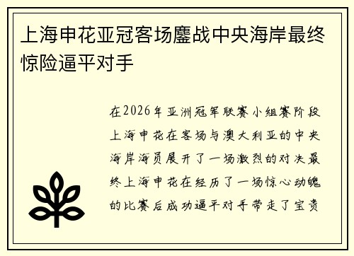 上海申花亚冠客场鏖战中央海岸最终惊险逼平对手