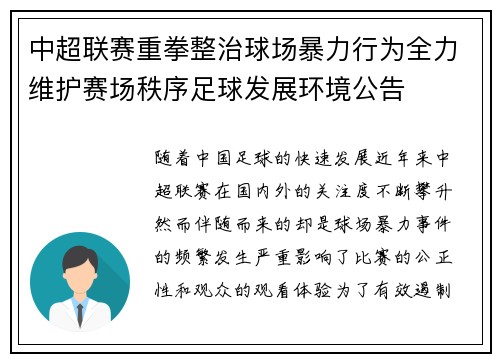 中超联赛重拳整治球场暴力行为全力维护赛场秩序足球发展环境公告