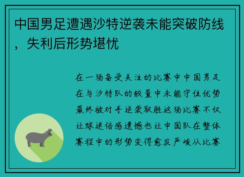 中国男足遭遇沙特逆袭未能突破防线,失利后形势堪忧 中国男足遭遇沙特逆袭未能突破防线,失利后形势堪忧