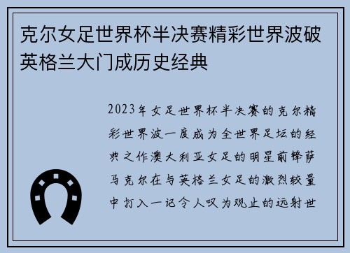 克尔女足世界杯半决赛精彩世界波破英格兰大门成历史经典 克尔女足世界杯半决赛精彩世界波破英格兰大门成历史经典
