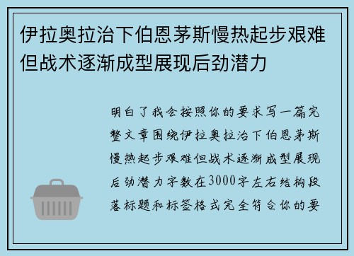 伊拉奥拉治下伯恩茅斯慢热起步艰难但战术逐渐成型展现后劲潜力 伊拉奥拉治下伯恩茅斯慢热起步艰难但战术逐渐成型展现后劲潜力