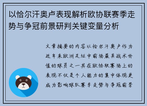 以恰尔汗奥卢表现解析欧协联赛季走势与争冠前景研判关键变量分析 以恰尔汗奥卢表现解析欧协联赛季走势与争冠前景研判关键变量分析