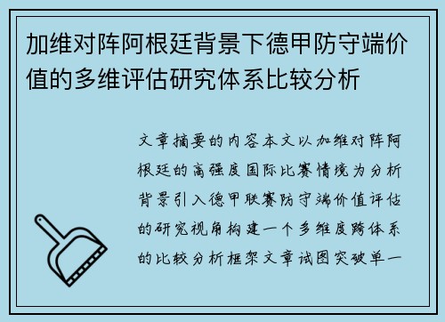 加维对阵阿根廷背景下德甲防守端价值的多维评估研究体系比较分析 加维对阵阿根廷背景下德甲防守端价值的多维评估研究体系比较分析