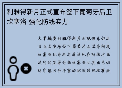 利雅得新月正式宣布签下葡萄牙后卫坎塞洛 强化防线实力 利雅得新月正式宣布签下葡萄牙后卫坎塞洛 强化防线实力