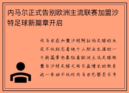 内马尔正式告别欧洲主流联赛加盟沙特足球新篇章开启 内马尔正式告别欧洲主流联赛加盟沙特足球新篇章开启